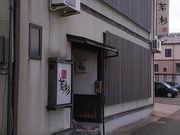 りそなさんの天ぷら 若杉の投稿写真1