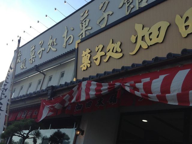 ハタダお菓子館