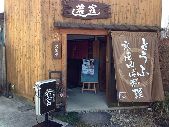 若宮の正面玄関。_とうふと京風ゆば料理 若宮