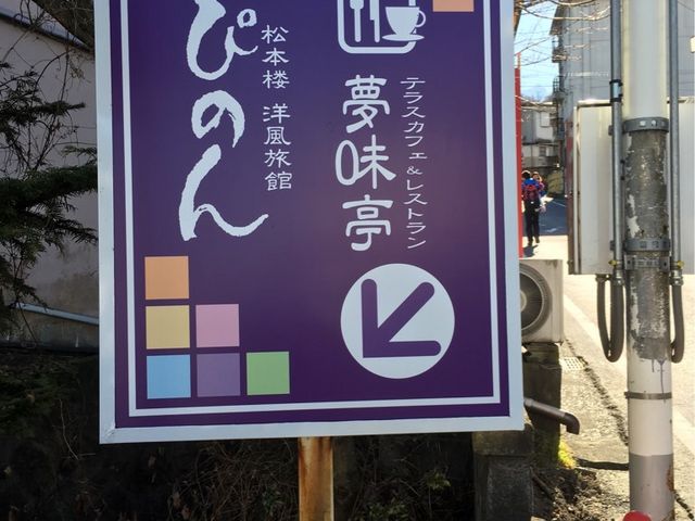 夢味亭