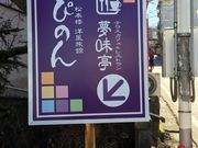 ヤマピー5さんの夢味亭の投稿写真1