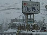 aliceさんの横手駅前温泉 ゆうゆうプラザの投稿写真1
