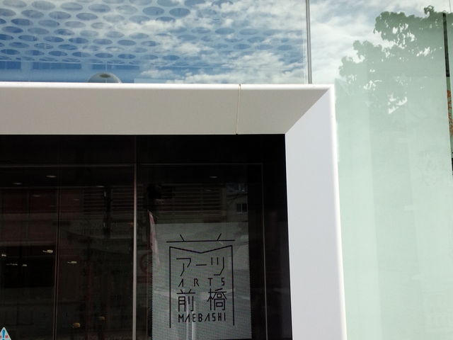 アーツ前橋