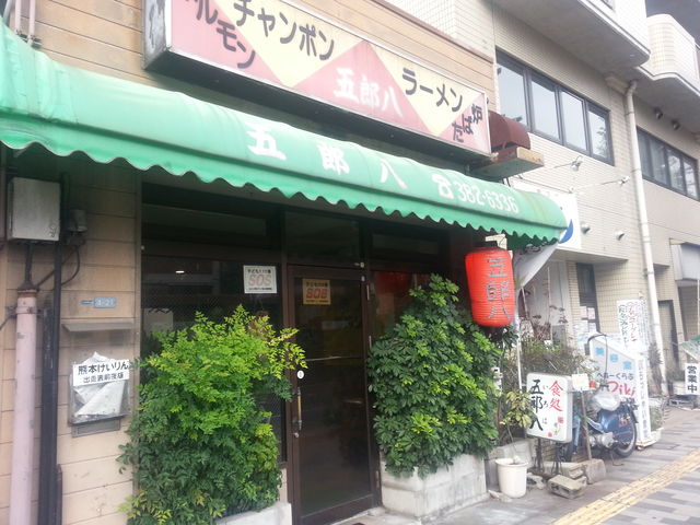 外観_五郎八