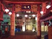 ハニーさんの関帝廟の投稿写真1