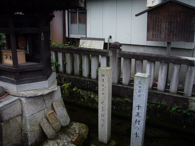十王村の水