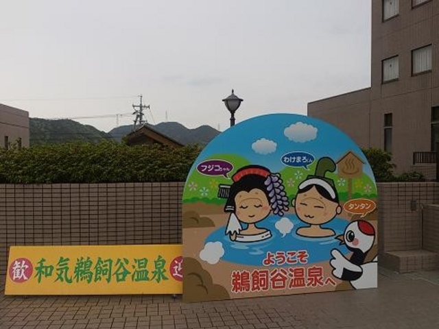 ようこそ♪_和気鵜飼谷温泉
