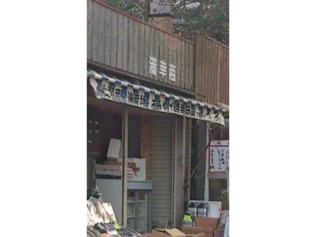 満幸商店