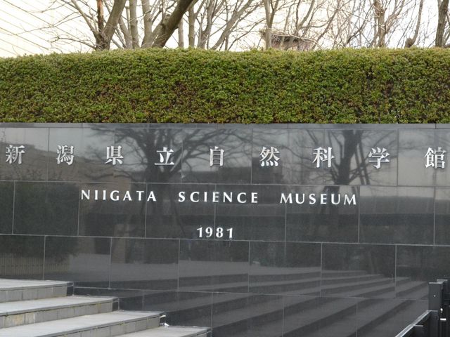 新潟県立自然科学館