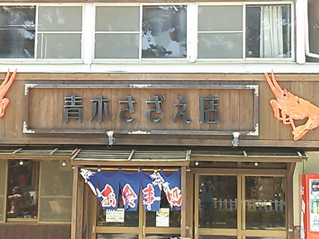 表_青木さざえ店さざえ厨房