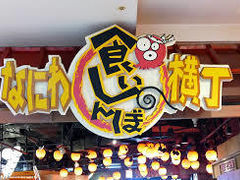 たーくんさんのなにわ食いしんぼ横丁への投稿写真1