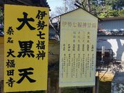 はまぐりさんの大福田寺の投稿写真3