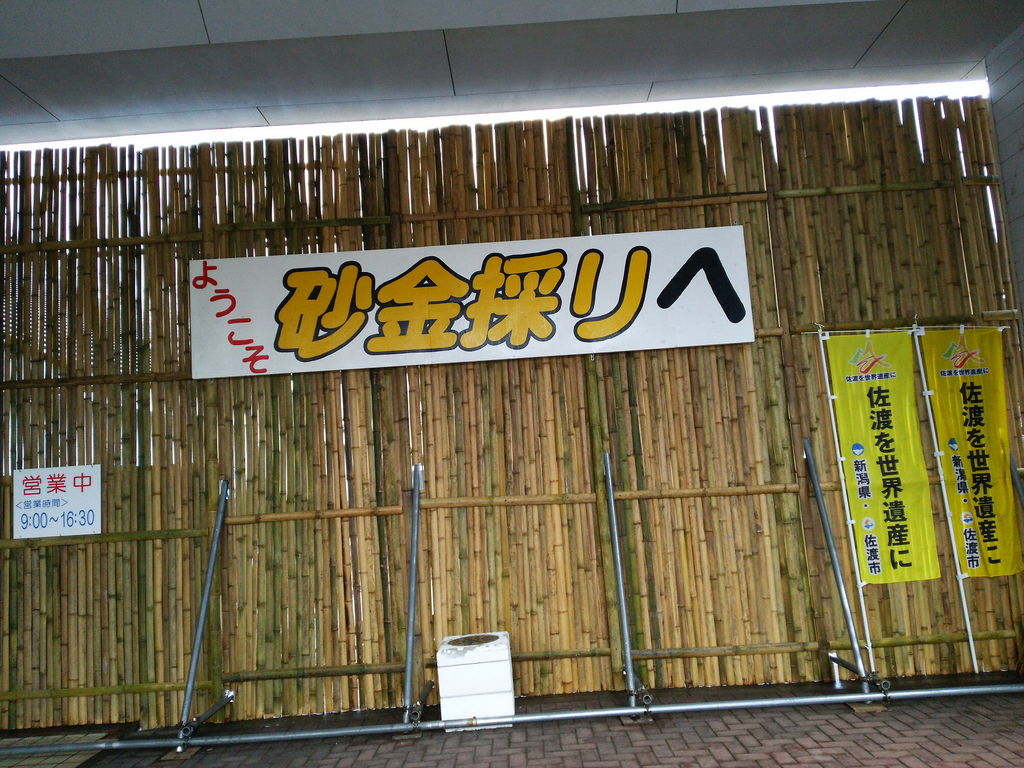 佐渡西三川ゴールドパーク