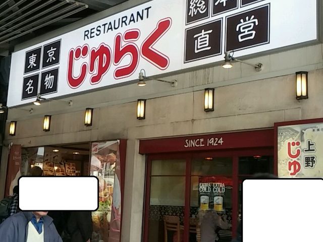 じゅらく 上野駅前店