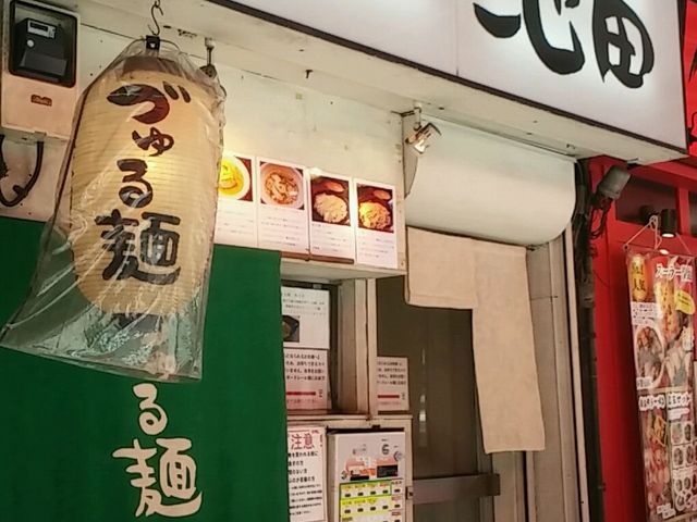 づゅる麺池田