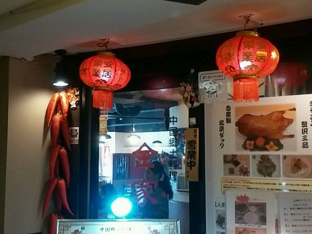 全家福 ぜんかふ 目黒店