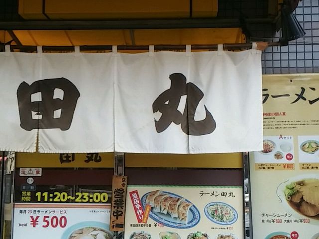 らーめん田丸