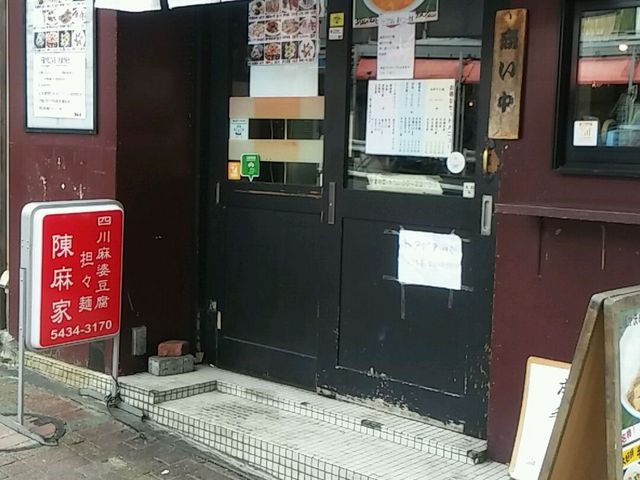 陳麻家 目黒店