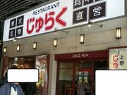 onzさんのじゅらく 上野駅前店の投稿写真1