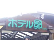 amour6262さんの昴の郷温泉保養館「星の湯」の投稿写真1