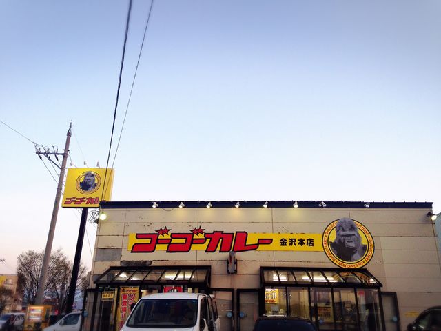 山側環状線沿いにあります。車でないと行きにくいかもしれません。_ゴーゴーカレー 金沢本店