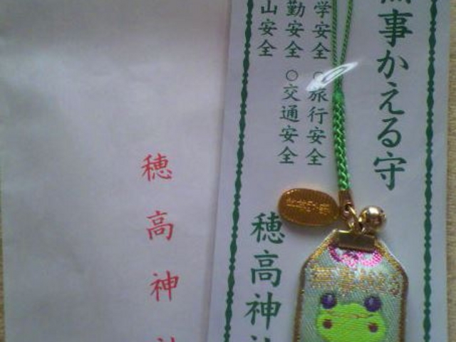 「無事かえる守」かわいい。_穂高神社