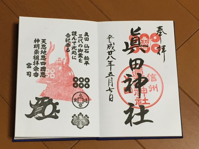 御朱印です_真田神社