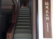 まこさんの松月文人館の投稿写真1