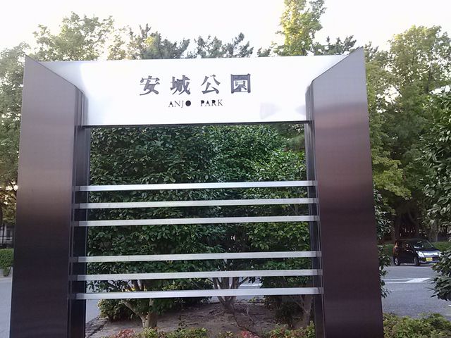 看板_安城公園