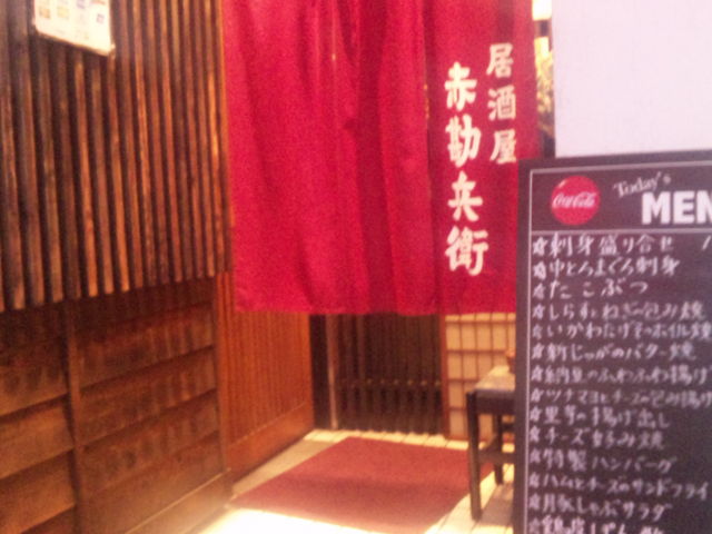 のれんは赤です_赤勘兵衛