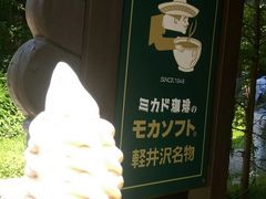 ぽぴさんのミカドコーヒー軽井沢旧道店への投稿写真1
