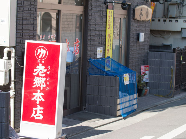 外観_老郷 本店