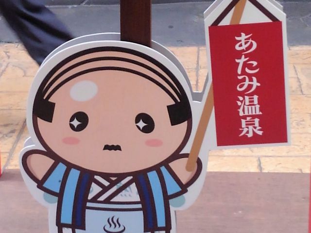 【熱海温泉 あつお】温泉旅館案内人「あつお」_熱海温泉