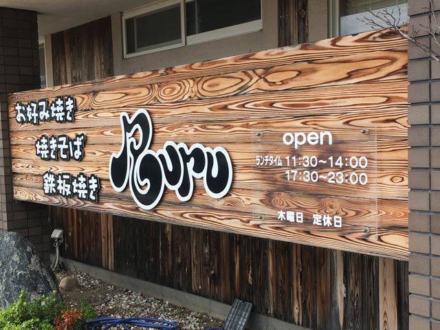 外観_お好み焼き RuRu(ルル)