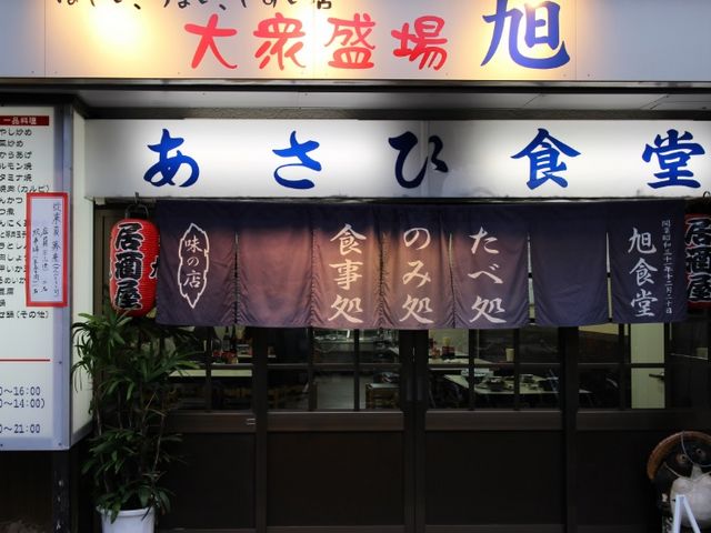 外観。女性はちょっと気後れするかも_あさひ食堂