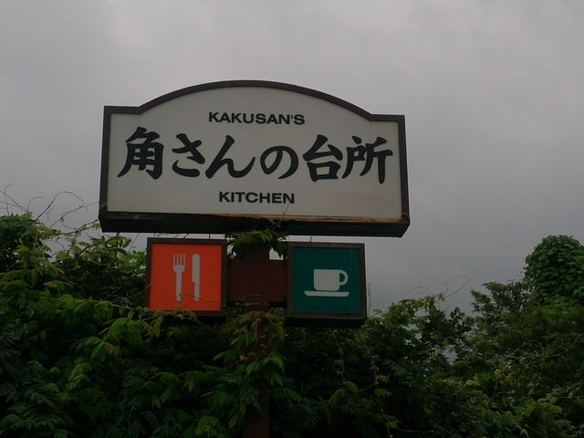 角さんの台所_角さんの台所