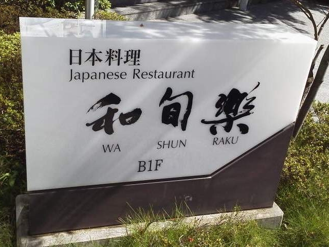 看板_ホテルJALシティ仙台 日本料理 和旬楽