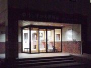 りんごっこさんの七戸町立鷹山宇一記念美術館の投稿写真1