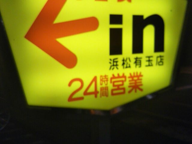いつでも利用できる安心の24時間営業。_デニーズ浜松有玉店