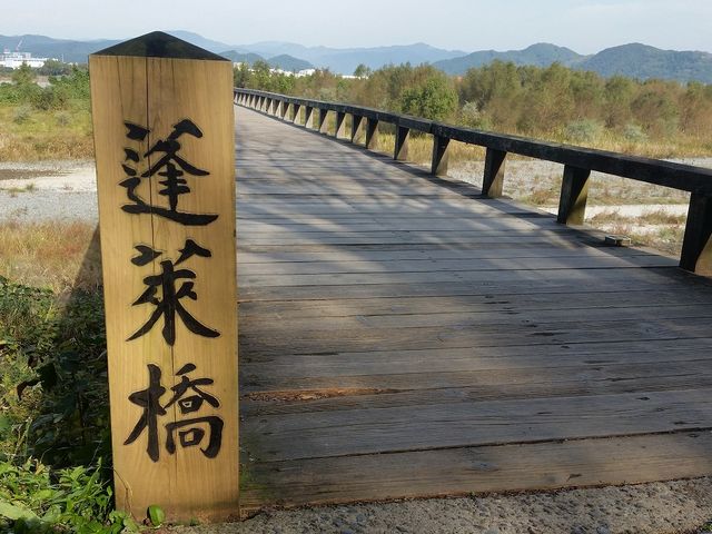 橋の入口_蓬莱橋