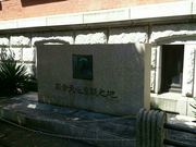 瑠璃蝶さんの岡倉天心生誕碑の投稿写真1