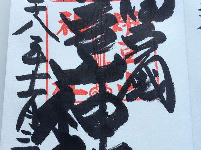 御朱印_伊豆山神社