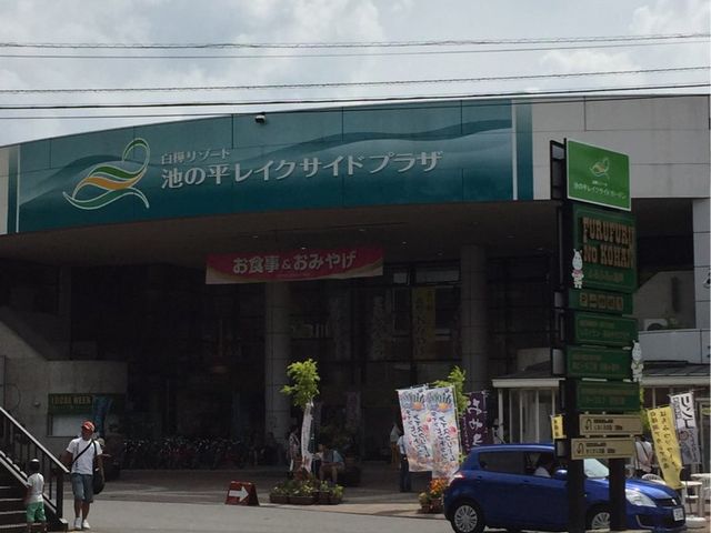 白樺リゾート 池の平レイクサイドプラザ