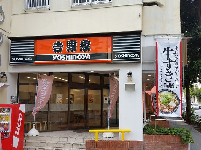 店舗外観_吉野家ひめゆり通り店
