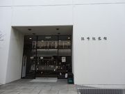 キヨさんの江崎記念館の投稿写真1