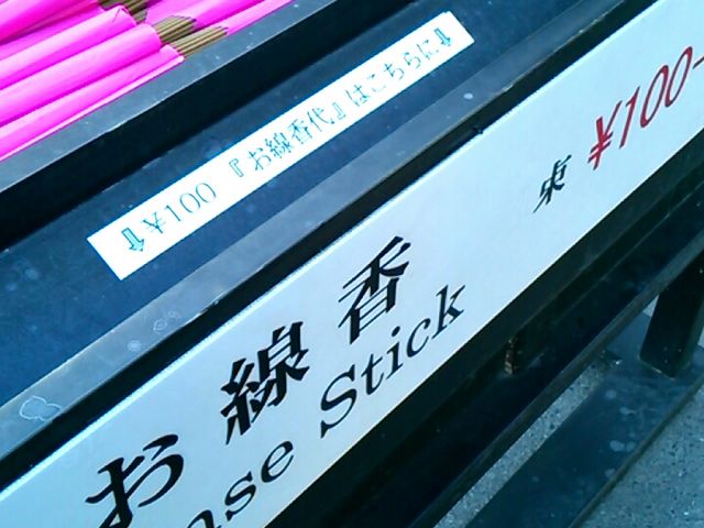 『増上寺のお線香』。_増上寺