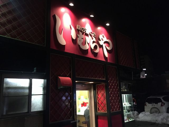 お店の外観_いむらや石堂店