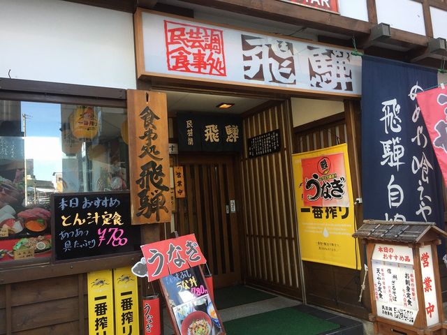外観_飛騨食事処