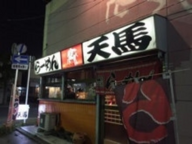 味噌ラーメン絶品_天馬ラーメン