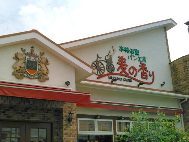 パンが美味しい_本格石窯パン工房 麦の香り 福間店